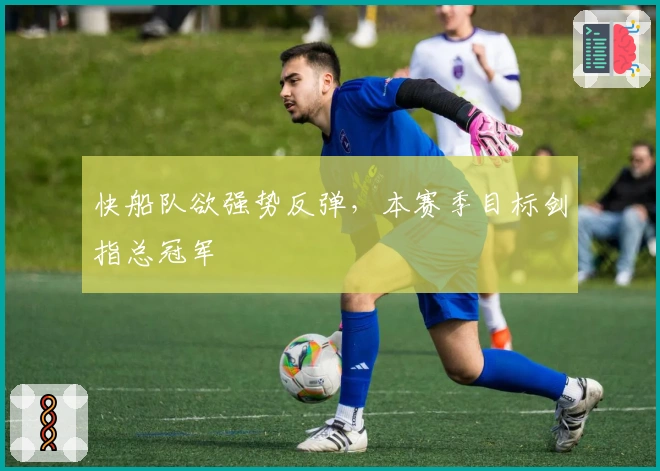 快船队欲强势反弹,本赛季目标剑指总冠军