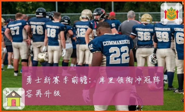 勇士新赛季前瞻:库里领衔冲冠阵容再升级