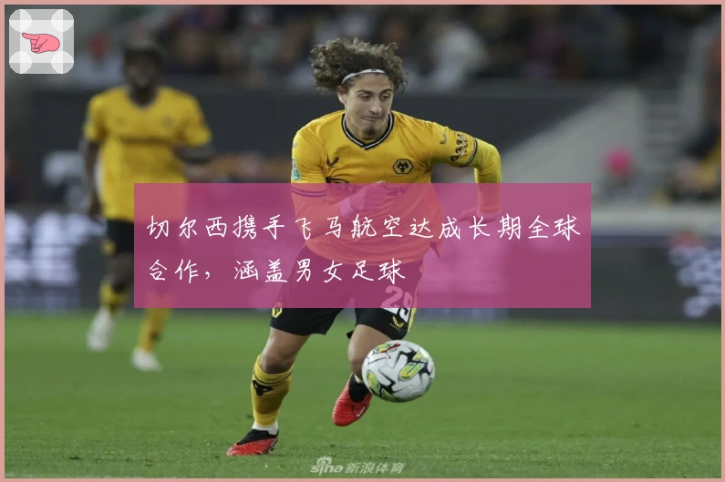 切尔西携手飞马航空达成长期全球合作，涵盖男女足球