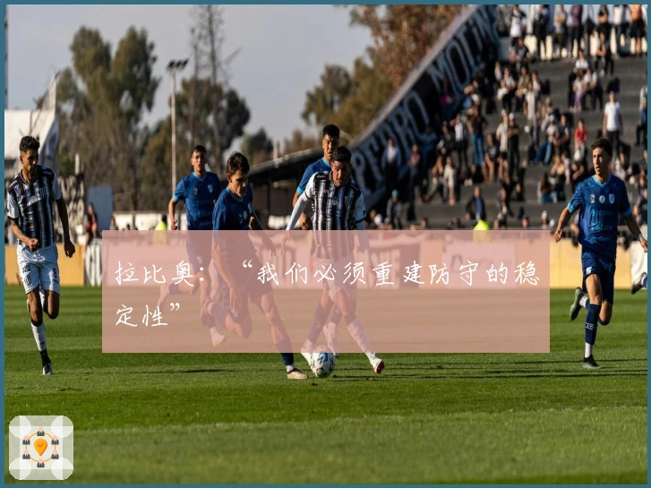 拉比奥：“我们必须重建防守的稳定性”