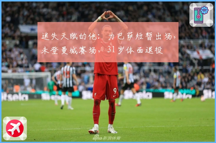 迷失天赋的他：为巴萨短暂出场，未登曼城赛场，31岁体面退役