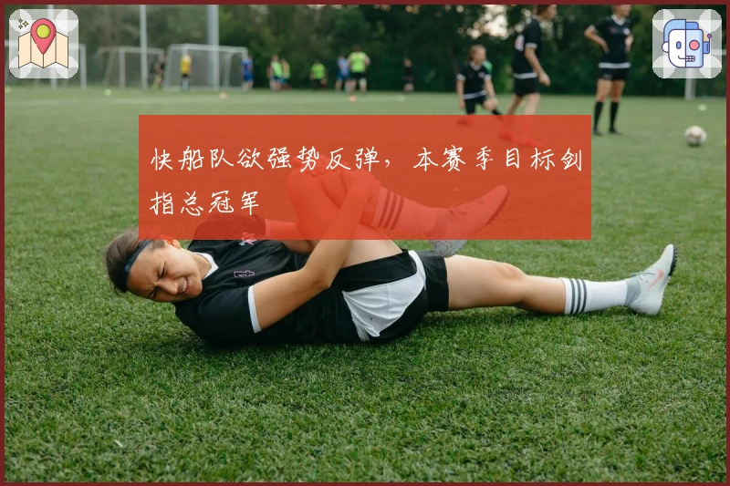 快船队欲强势反弹，本赛季目标剑指总冠军