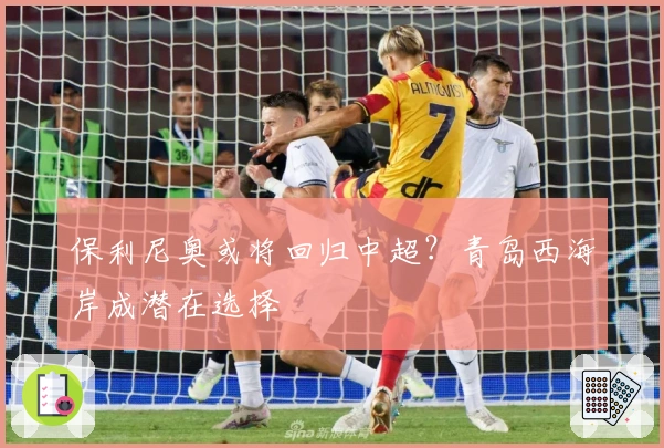 保利尼奥或将回归中超？青岛西海岸成潜在选择
