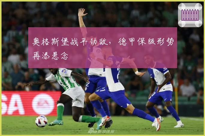 奥格斯堡战平劲敌，德甲保级形势再添悬念