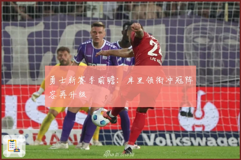 勇士新赛季前瞻：库里领衔冲冠阵容再升级